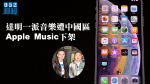 曾因支持傘運被內地封殺　達明一派音樂遭中國區Apple Music下架