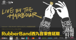 RubberBand西九音樂會延期