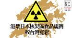 港禁日本核災區食品規例較台灣寬鬆