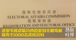 選舉事務處職員傳檔案到不明電郵　載有15000名選民資料