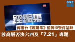 傳港台《鏗鏘集》監製李賢哲請辭　涉高層否決六四及「7.21」專題