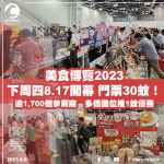 美食博覽2023下周四8.17開幕　門票30蚊！逾1,700個參展商　多個攤位推1蚊優惠