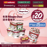 惠康著數情報‧雪糕優惠｜惠康、Market Place買Haagen-Dazs雪糕$100/5杯　yuu會員$15多買一杯