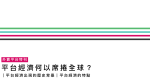 企業簡介沒有的平台發展史：香港外賣員與企業關係的改變