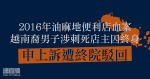 2016年油麻地便利店血案　越南裔男子涉刺死店主囚終身　申上訴遭終院駁回