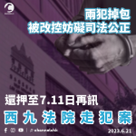 西九法院走犯案｜兩犯掉包被改控妨礙司法公正　還押至7.11日再訊