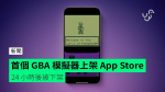 首個 GBA 模擬器上架 App Store 24 小時後被下架