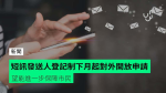 短訊發送人登記制下月起對外開放申請　望能進一步保障市民