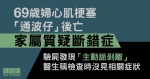 69歲婦心肌梗塞「通波仔」後亡　家屬質疑斷錯症　醫生稱檢查時沒發現「主動脈剝離」