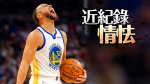 NBA｜柯瑞還差1記3分球平紀錄！後悔曾經這麼說