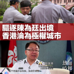 驅逐陳為廷出境　香港淪為極權城市