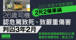 2021除夕夜新蒲崗2死2傷車禍　司機認危駕致死、致嚴重傷害囚3年2個月