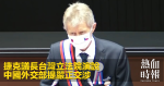 捷克議長台灣立法院演說　中國外交部提嚴正交涉
