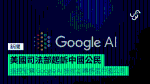 美國司法部起訴中國公民 指控偷竊 Google AI 技術並轉移至中國公司