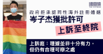 政府拒承認同性海外註冊婚姻　岑子杰獲批許可上訴至終院