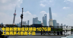 中國新增無症狀感染1076宗　上海再多4患者不治