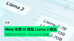 Meta 免費 AI 模型 Llama 2 推出 微軟為合作伙伴 + 向 OpenAI 挑機