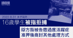 8.31三周年｜16歲學生涉太子站外拒捕　辯方指被告患過度活躍症　准押後商討其他處理方式