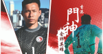 《我們的港隊》：香港門神葉鴻輝——踢港隊特別醒神？最難忘的國際賽？