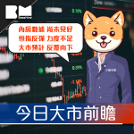 Today, I look at it like this|The domestic house has not recovered, Hong Kong stocks are difficult to strengthen, and the market is expected to continue to fall|Xiaobian Gou Hao