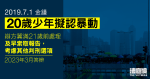 7.1 金鐘｜9 人被控暴動　20 歲少年擬認罪　辯方冀滿 21 歲前處理　以考慮監禁外刑罰