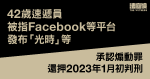 速遞員認社交平台發布逾百煽動帖文　還押至2023年1月判刑