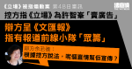 《立場》被指煽動案｜控方指《立場》為許智峯「賣廣告」　辯方呈《文匯報》報有報道前線小隊「眾籌」