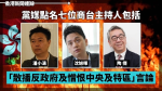 黨媒點名七位商台主持人包括潘小濤、沈旭暉、陶傑等「散播反政府及憎恨中央及特區」言論