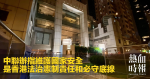 中聯辦指維護國家安全　是香港法治憲制責任和必守底線