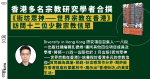 香港多名宗教研究學者合撰 出版《街坊眾神——世界宗教在香港》 訪問十二位少數宗教信眾