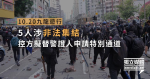 10.20 九龍の行進5人が違法に集結検察が5人の警察証人のための特別通路を申請する