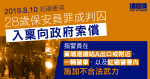 8.10 紅磡｜保安員非法集結等罪成　入稟索償指遭警施刑　審訊曾提遭捅背、警否認