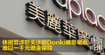 Off-duty police officers involved in the theft of donki in Tsim Sha Tsui were released on $1,000 cash bail