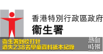 衞生署到校打針　遺失238名學童資料紙本紀錄