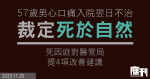 57歲男心口痛入院翌日不治　裁定死於自然　死因庭對醫管局提4項改善建議