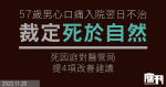 57歲男心口痛入院翌日不治 裁定死於自然 死因庭對醫管局提4項改善建議