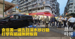 Operation Sham Shui Po of the Food and Environmental Hygiene Department combats organised unlicensed trafficking