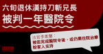 六旬退休漢持刀斬兄長　被判一年醫院令