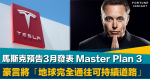 改變世界？｜馬斯克預告3月發表「Master Plan 3」 豪言將「地球完全通往可持續能源的道路」