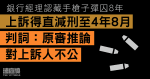 銀行經理認藏手槍子彈囚8年　上訴得直減刑至4年8月　判詞指原審推論對上訴人不公