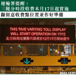 運輸署提醒：三隧分時段收費本月17日起實施　籲留意收費點位置並作好準備