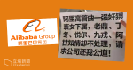 【阿里巴巴性侵醜聞】央視﹕檢察部門指員工「強制猥褻行為不構成犯罪」　不得逮捕