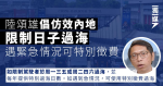 陸頌雄倡仿效內地限制日子過海 遇緊急情況可特別徵費