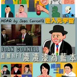 Joan Cornellà首推NFT 凌凌漆打入元宇宙