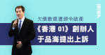 欠債數億遭頒令破產 《香港01》創辦人于品海提出上訴