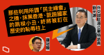 駐港公署特派員劉光源　不點名斥羅冠聰「跳樑小丑」　 「將被釘在歷史的恥辱柱上」