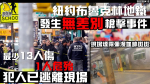 紐約布魯克林地鐵發生無差別槍擊事件 最少13人傷 1人危殆 犯人已逃離現場