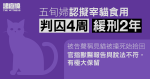 五旬婦認擬宰貓食用　官指沒證據殺貓或虐待　判囚4周緩刑2年