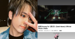 姜濤新歌MV上架2天逾55萬點擊 登YouTube熱門影片首位 (12:48)