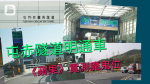 未入隧道先遇三伏位　屯赤通車勢塞爆　 區議員斥配套不足「苦了開荒牛」